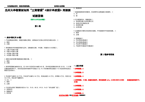 兰州大学智慧树知到“工商管理”《统计学原理》网课测试题答案卷1