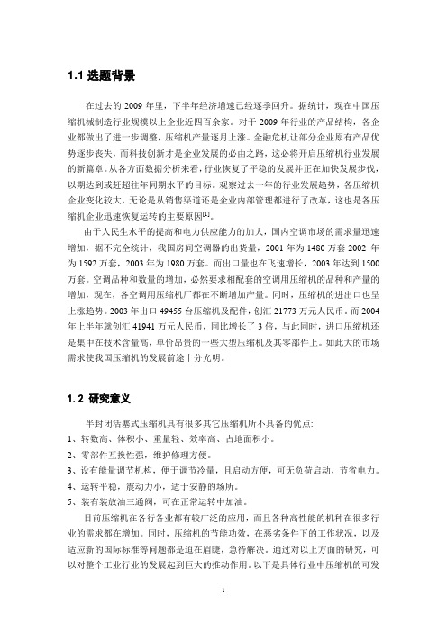 压缩机开题报告范例