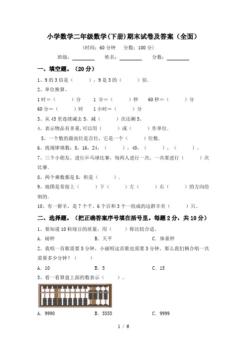 小学数学二年级数学(下册)期末试卷及答案(全面)