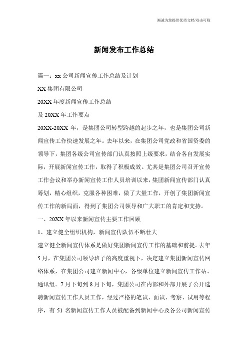 新闻发布工作总结
