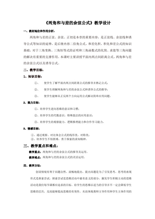 《两角和与差的余弦公式》教学设计