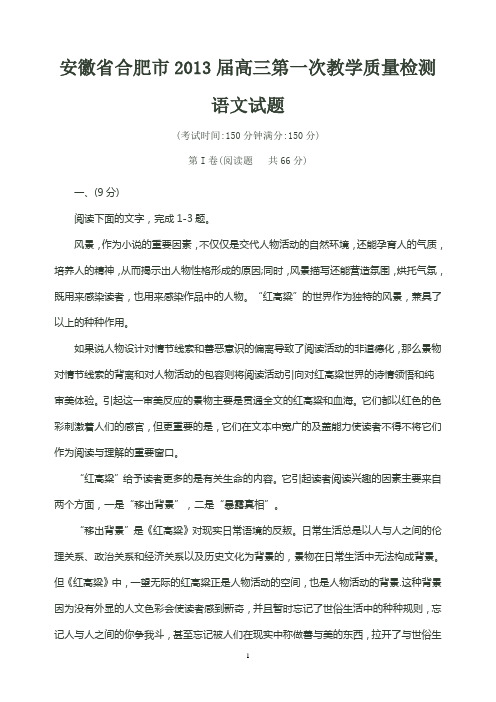 安徽省合肥市2013届高三第一次教学质量检测语文试卷