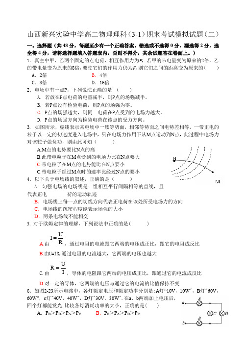 山西新兴实验中学高二物理理科3-1期末考试模拟试题二