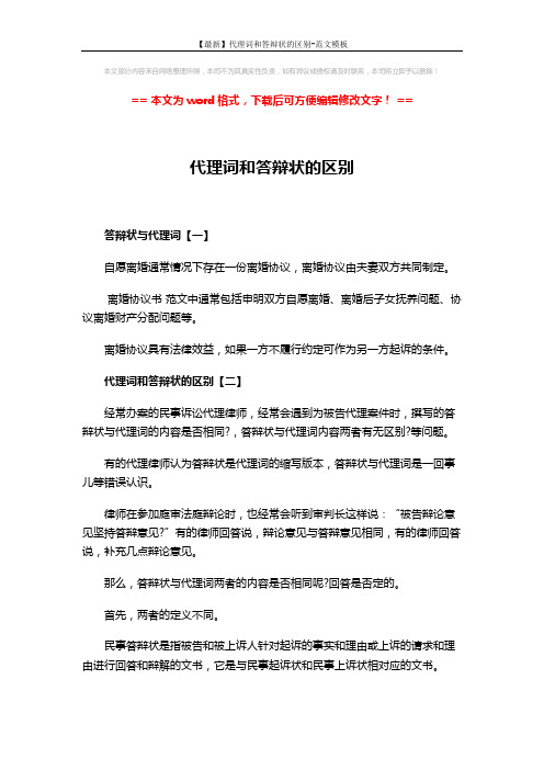 【最新】代理词和答辩状的区别-范文模板 (2页)