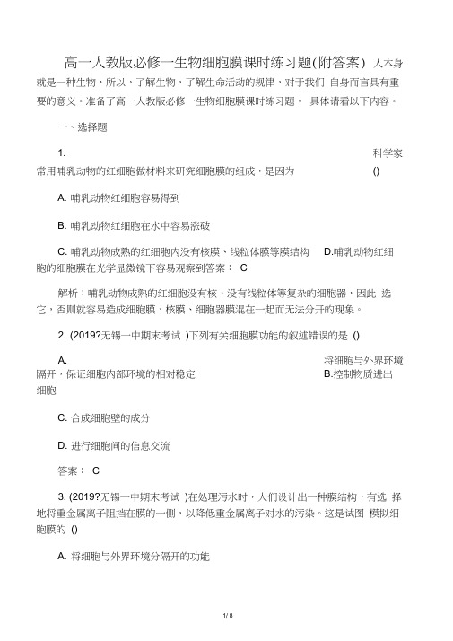 -高一必修一生物细胞膜课时练习题-文档资料