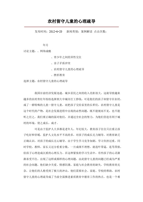 农村留守儿童的心理疏导
