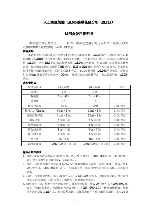 人乙醛脱氢酶(ALDH)说明书