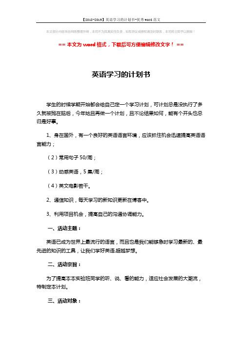 【2018-2019】英语学习的计划书-优秀word范文 (2页)