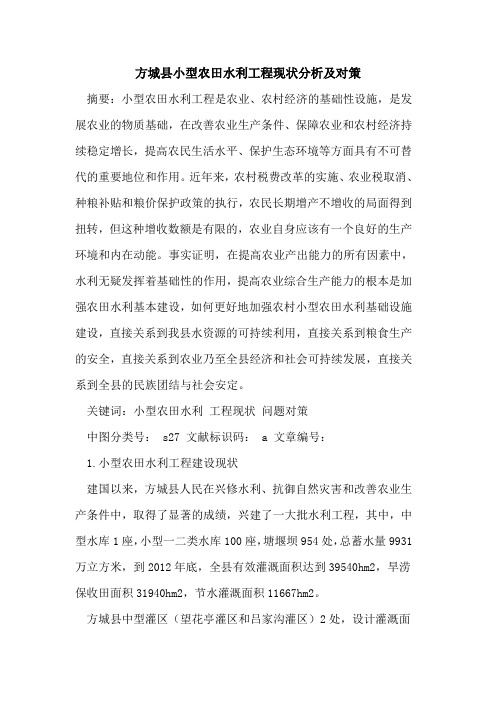 方城县小型农田水利工程现状分析及对策