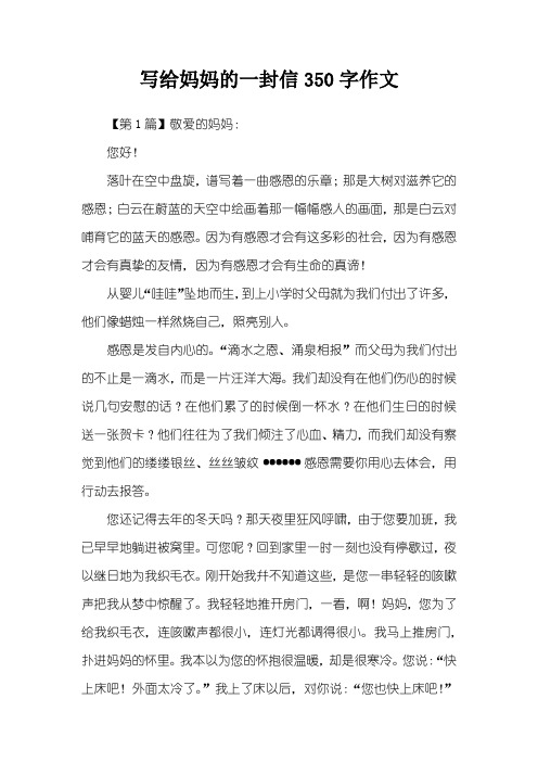 写给妈妈的一封信350字作文
