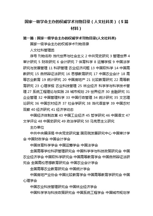 国家一级学会主办的权威学术刊物目录（人文社科类）（5篇材料）