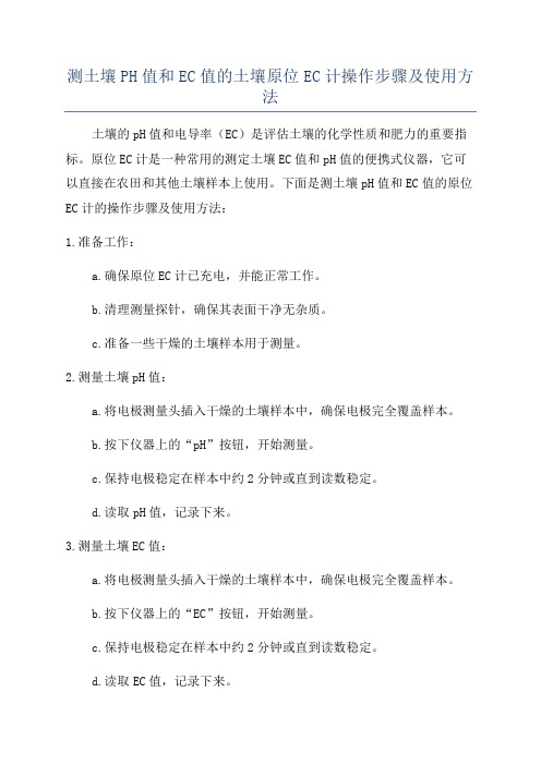 测土壤PH值和EC值的土壤原位EC计操作步骤及使用方法