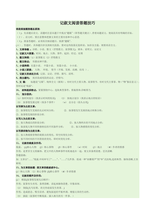 初中记叙文说明文阅读答题技巧及套路