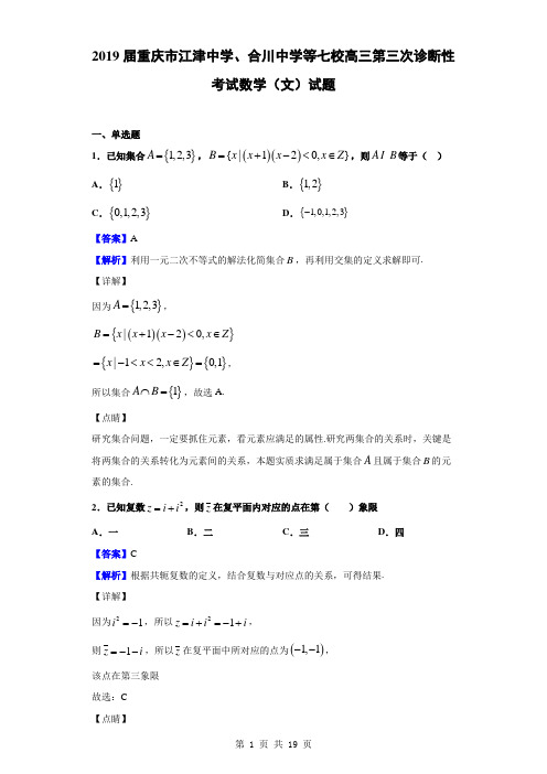 2019届重庆市江津中学、合川中学等七校高三第三次诊断性考试数学(文)试题(解析版)