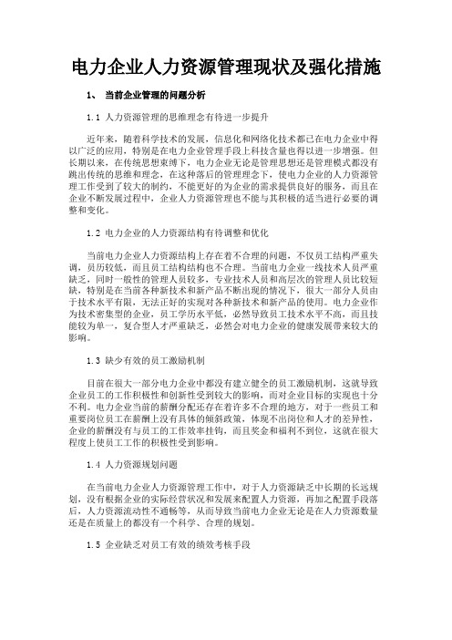 最新 电力企业人力资源管理现状及强化措施-精品