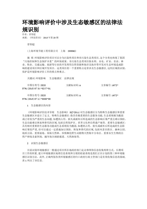 环境影响评价中涉及生态敏感区的法律法规识别