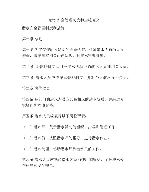 潜水安全管理制度和措施范文
