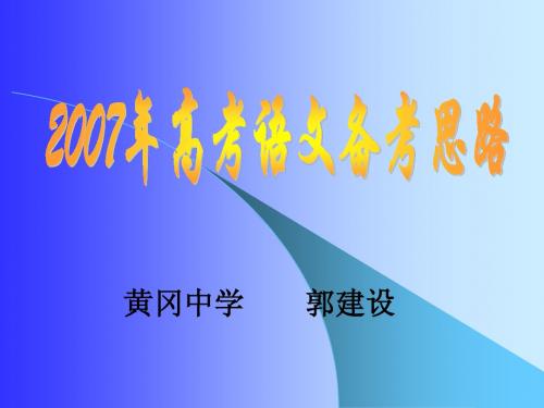 黄冈中学2007年高考语文备考思路