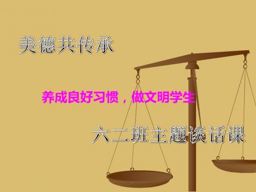 《养成良好习惯-做文明学生》主题班会ppt