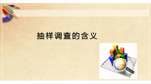 第3章抽样设计