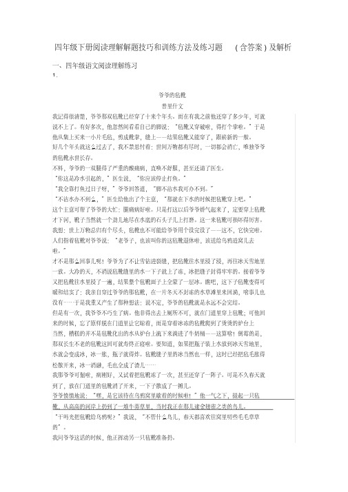 四年级四年级下册阅读理解解题技巧和训练方法及练习题(含答案)及解析