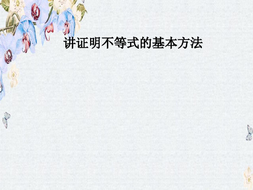 人教版高中数学选修4-5课件第二讲2.3反证法与放缩法精选ppt课件