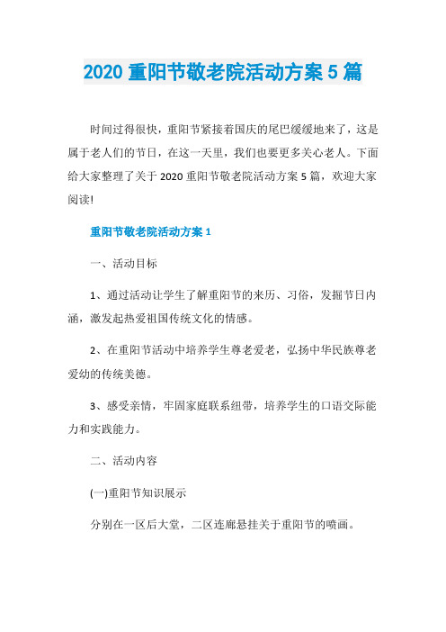 2020重阳节敬老院活动方案5篇