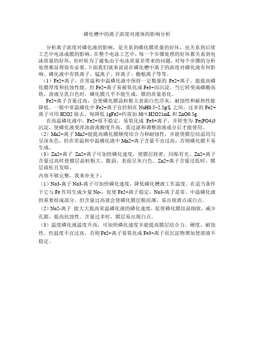 磷化溶液中离子浓度对磷化液的影响