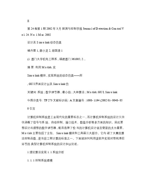 基于Matlab_GUI界面的计算机控制系统设计及Simul概要