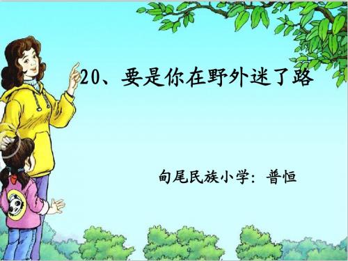 要是你在野外迷了路  第一课时(原创  参赛)