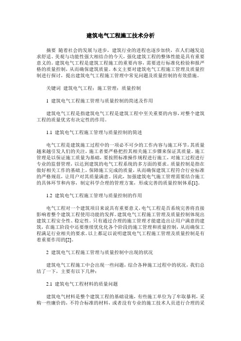 建筑电气工程施工技术分析