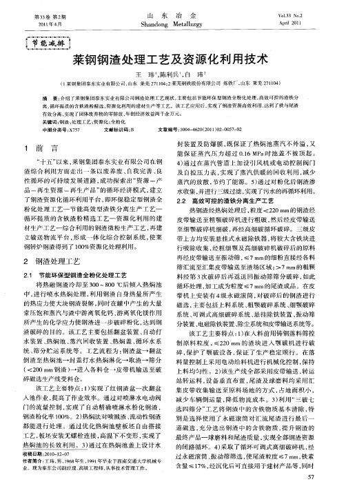 莱钢钢渣处理工艺及资源化利用技术