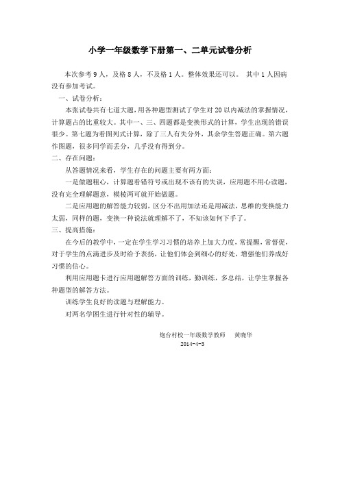 小学一年级数学下册第一、二单元试卷分析