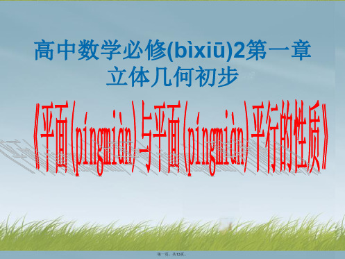 高中数学 第一章《立体几何初步》平面与平面平行的性质课件 北师大版必修2