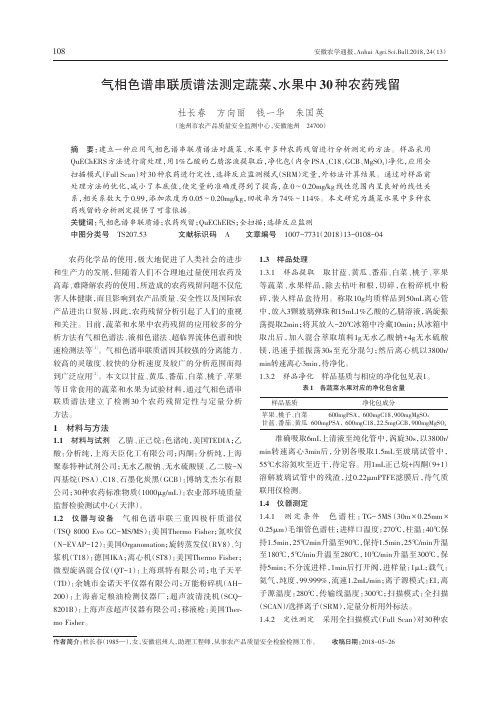 气相色谱串联质谱法测定蔬菜、水果中30种农药残留