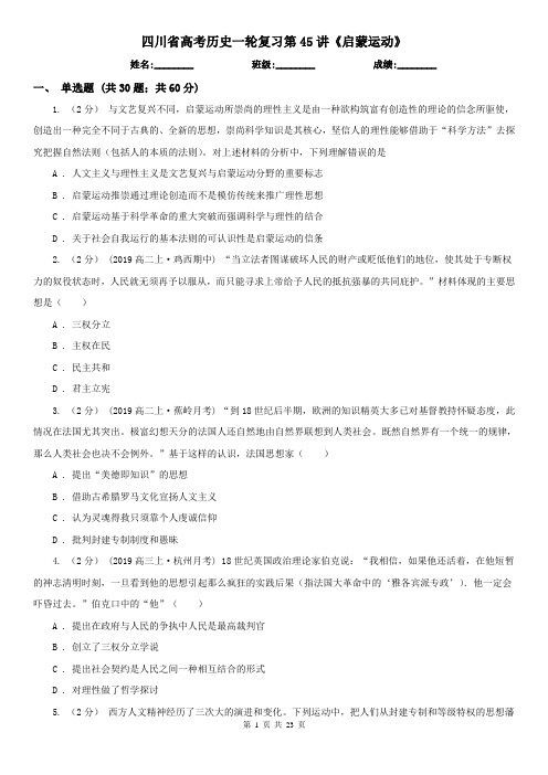 四川省高考历史一轮复习第45讲《启蒙运动》