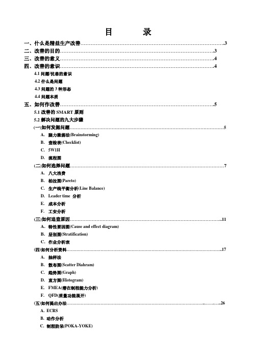 精益生产改善技能(全套经典实用流程)