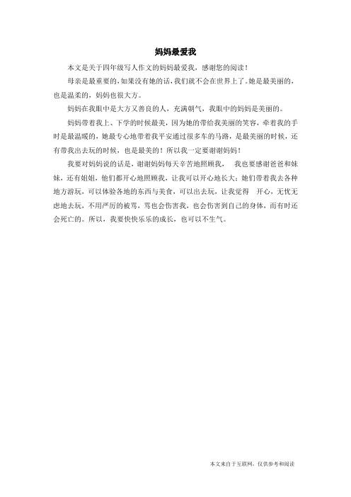 妈妈最爱我_四年级写人作文