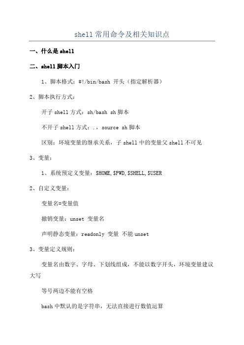 shell常用命令及相关知识点