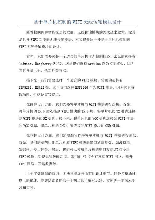 基于单片机控制的WIFI无线传输模块设计