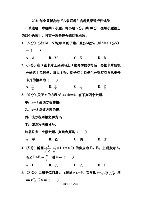 2021年全国新高考“八省联考”高考数学适应性试卷(含答案)