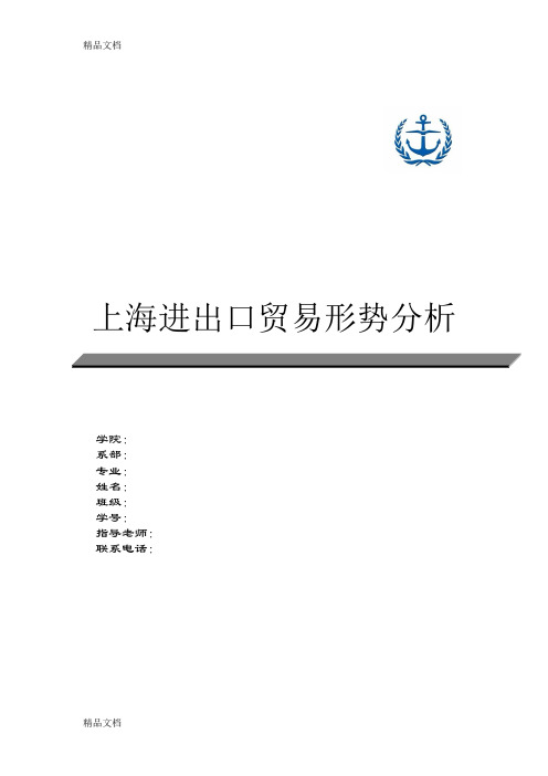 最新上海进出口贸易形势分析资料
