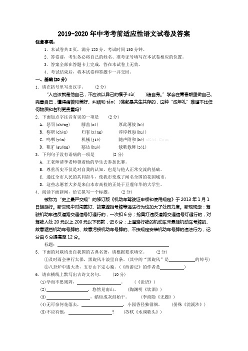 2019-2020年中考考前适应性语文试卷及答案