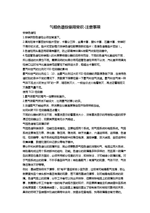 气相色谱仪使用常识~注意事项