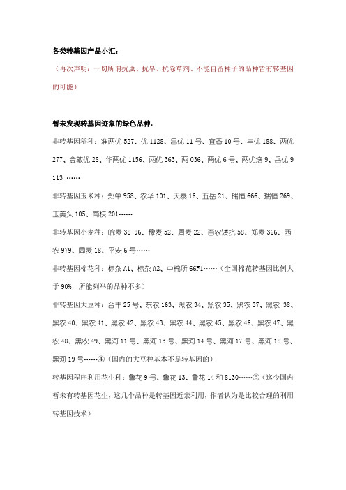 各类转基因产品小汇