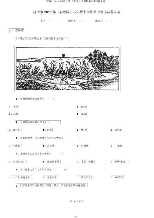 济南市2020年(春秋版)八年级上学期期中地理试题A卷