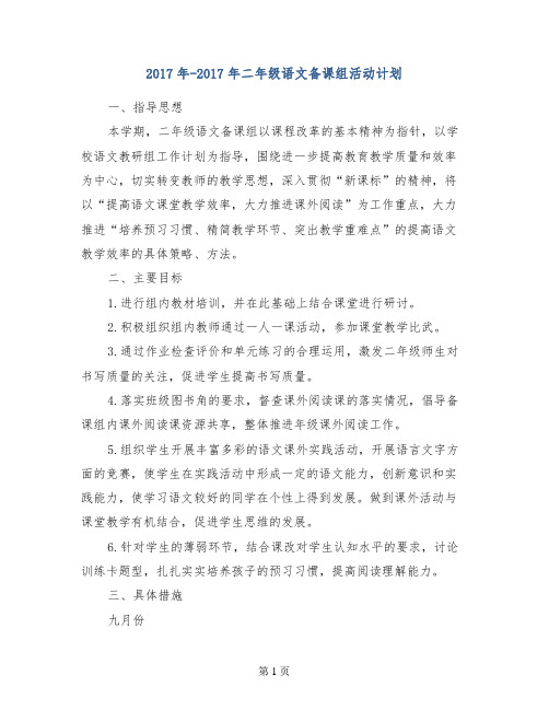 2017年-2017年二年级语文备课组活动计划