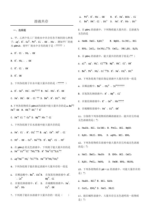 初中化学溶液共存专题
