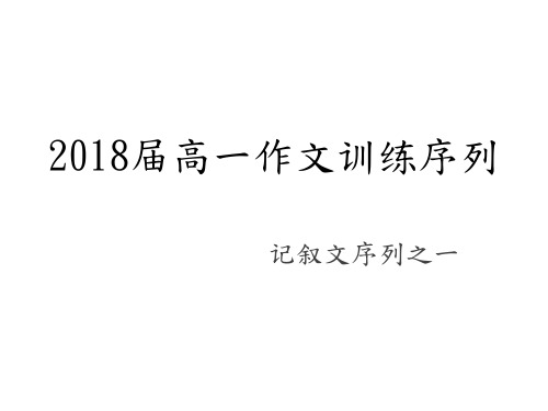 2018届高一作文训练序列一