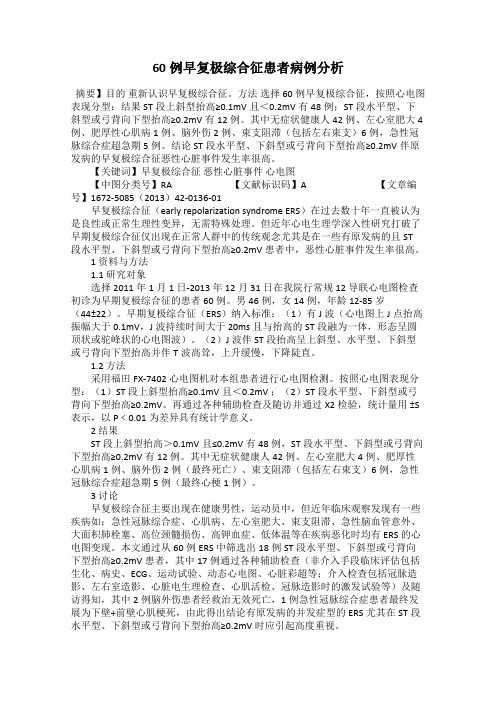 60例早复极综合征患者病例分析